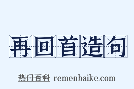 再回首造句是什么意思的图片